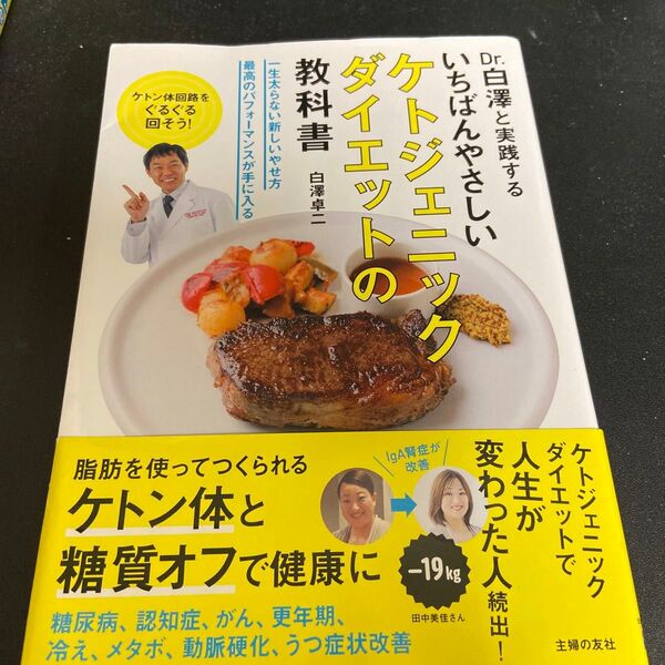 いちばんやさしいケトジェニックダイエットの教科書 Dr.白澤と実践する (いちばんやさしい) 白澤卓二/著