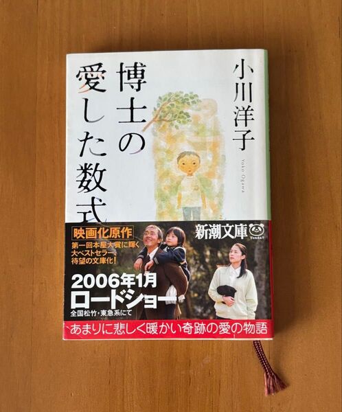 【USED】博士の愛した数式☆小川洋子☆新潮文庫