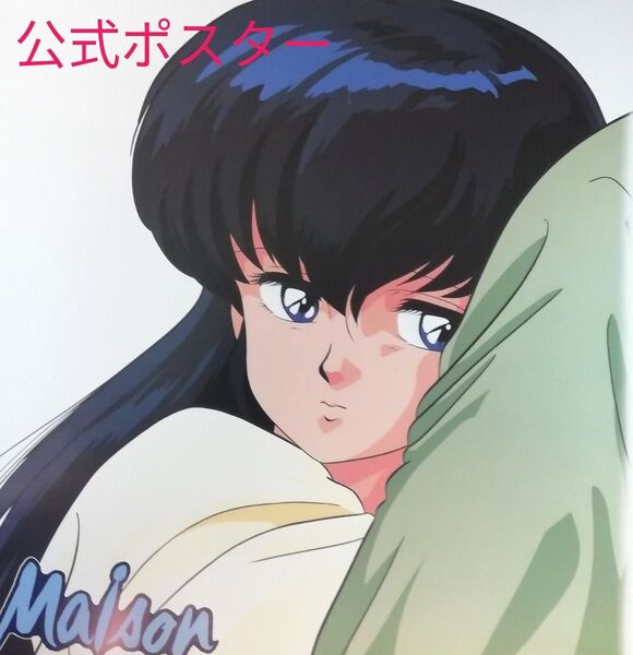 ■希少品■ 高橋留美子 めぞん一刻 るーみっくワールド 大判B2ポスター