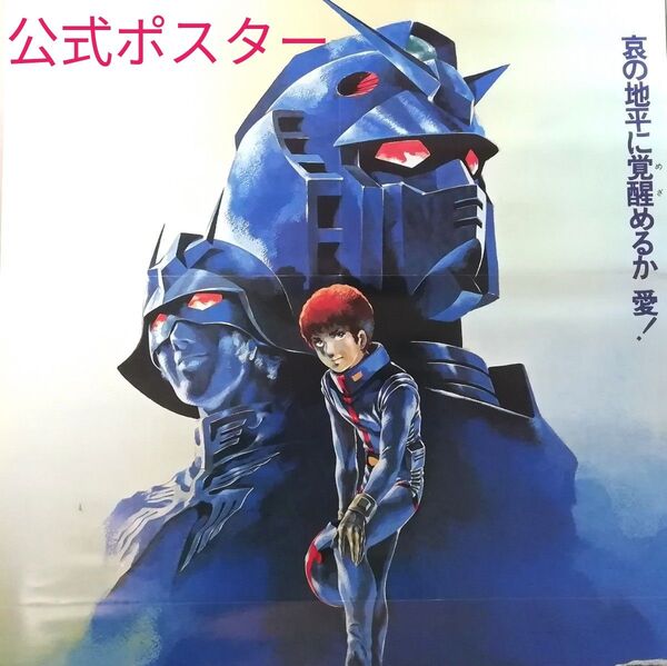 【非売品】 ガンダムⅡ 劇場版 B2ポスター 哀・戦士