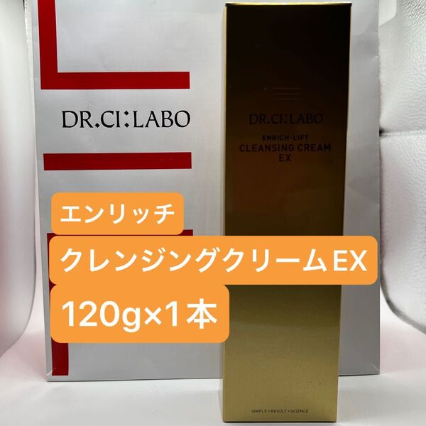 ドクターシーラボ エンリッチクレンジングクリームEX 120g×1本 メイク落とし コスメ クレンジング