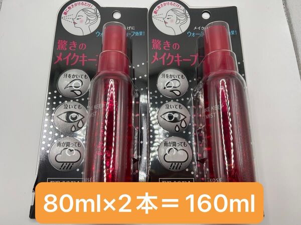 KOSE コーセー メイクキープミスト 80ml×2本セット 仕上げ用ローション ウォータープルーフ 新品未開封品