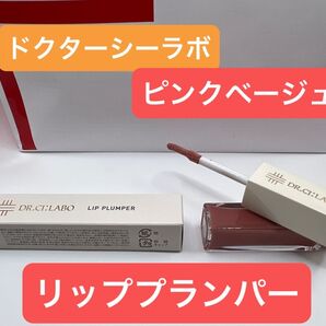 ドクターシーラボ リッププランパー 03 ピンクベージュ 唇用美容液 コスメ リップグロス 春色