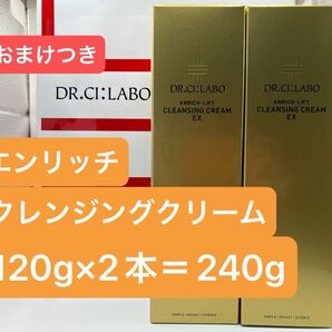 ドクターシーラボ エンリッチクレンジングクリームEX 120g×2本=240g+おまけ黒ポーチ