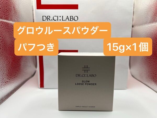 ドクターシーラボ グロウルースパウダー15g×1個 パフ付き 新品未使用品 ベースメイク フェイスカラー フェイスパウダー