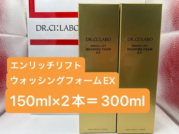 ドクターシーラボ エンリッチウォッシングフォームEX 150ml×2本=300ml 洗顔