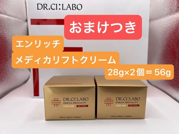 ドクターシーラボ エンリッチメディカリフトクリーム 28g×2個+おまけポーチつき レチノール