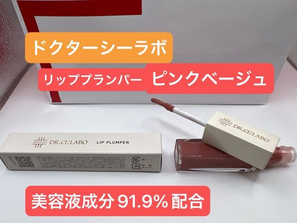 ドクターシーラボ リッププランパー 03 ピンクベージュ 唇用美容液 コスメ リップグロス 春色