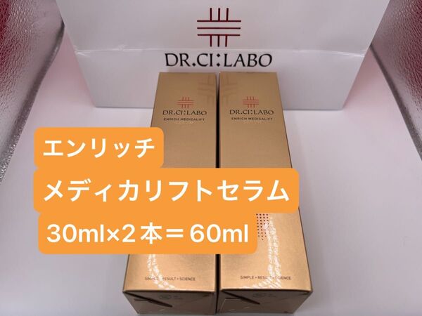 ドクターシーラボ エンリッチ メディカリフトセラム30ml×2本=60ml セット