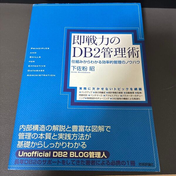 即戦力のDB2管理術