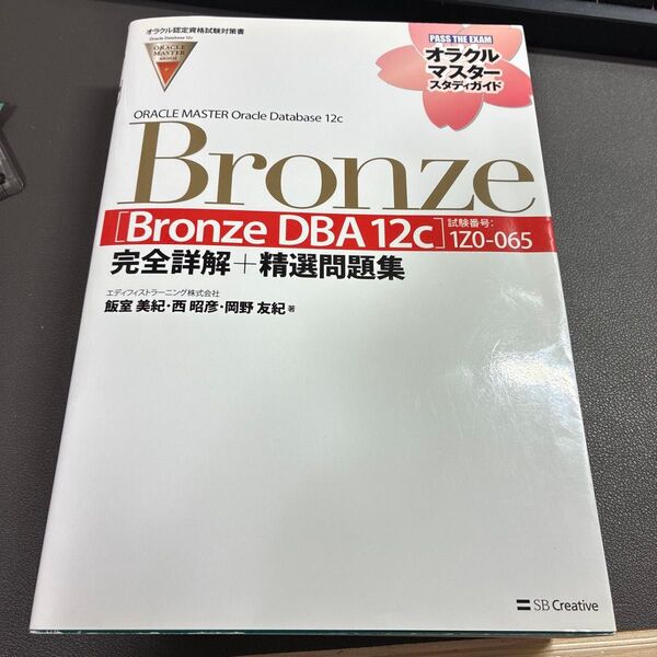 ORACLE MASTER Oracle Database 12c Bronze〈Bronze DBA 12c〉完全詳解+精選問題