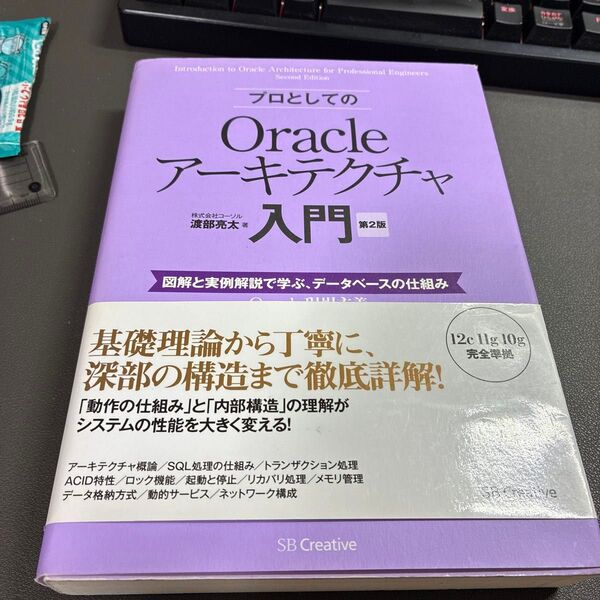 プロとしてのOracleアーキテクチャ入門 図解と実例解説で学ぶ、データベースの仕組み (Oracle現場主義) (第2版)