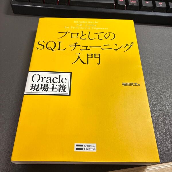 プロとしてのSQLチューニング入門 (Oracle現場主義) 福田武志/著