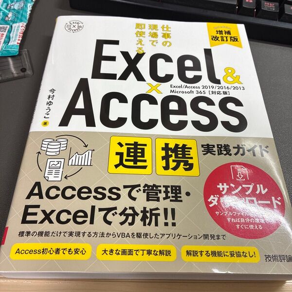 Excel & Access連携実践ガイド 仕事の現場で即使える (増補改訂版) 今村ゆうこ/著