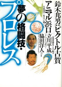 夢の格闘技・プロレス　鈴木邦男＝編・著