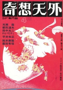 奇想天外 1976年4月復刊第1号