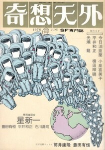 奇想天外 1976年6月復刊第3号