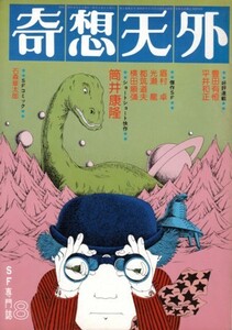 奇想天外 1976年8月第5号