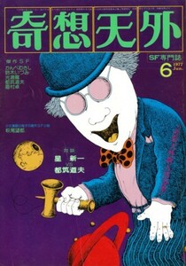 奇想天外 1977年6月号 NO.15