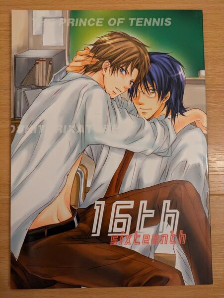 一城れもん 同人誌 テニスの王子様 忍跡 16th