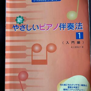 新やさしいピアノ伴奏法 入門編 ドレミ