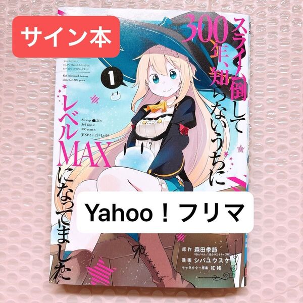 スライム倒して300年 1巻 サイン本 シバユウスケ 森田季節 GA文庫 紅緒