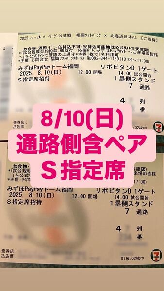 【通路側含】8/10(日)ソフトバンクVS日本ハム ペア