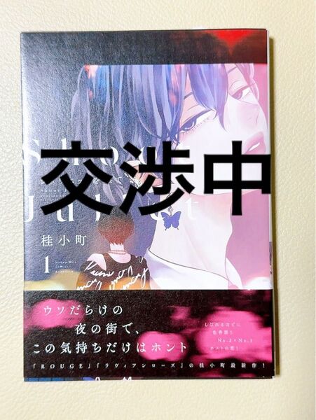 (未読品)ジュリエットを撃て 1/桂小町