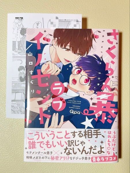 (初版)(特典付)さくらん暴★ラブイノセント/山口すぐり