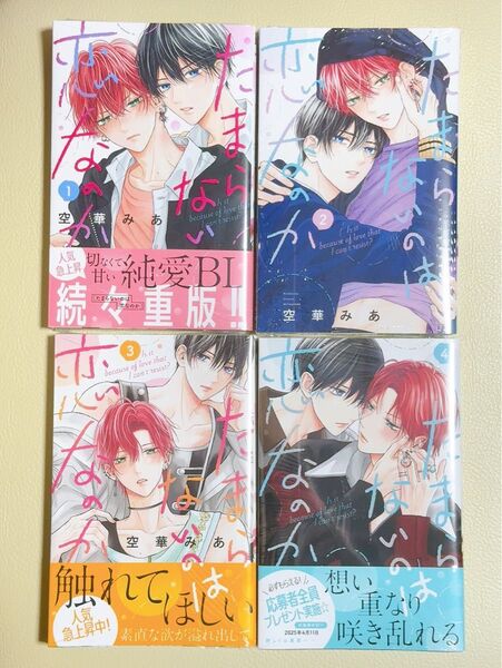 (全未読品)たまらないのは恋なのか 1.2.34巻/空華みあ