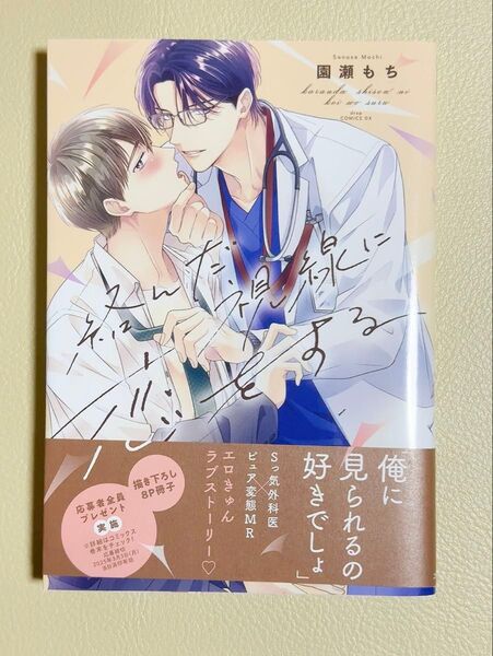 (初版)絡んだ視線に恋をする/園瀬もち