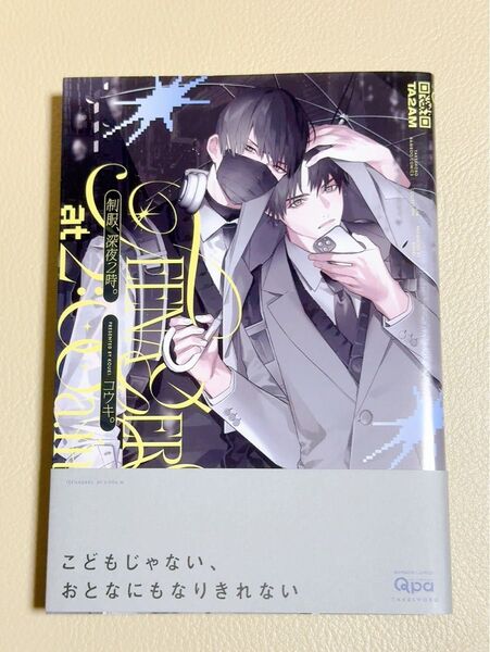 (初版)制服、深夜2時。 /コウキ。