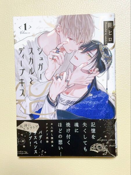 (初版)シュガースカルとディープキス 1/朔ヒロ
