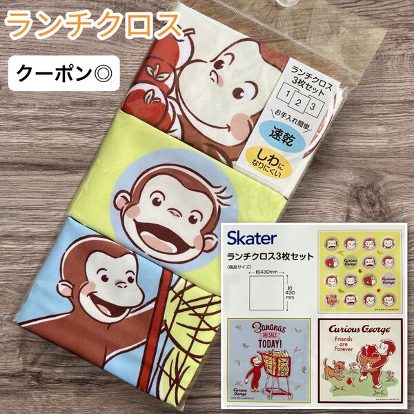【新品】ランチクロス おさるのジョージ 3枚入り 43×43㎝