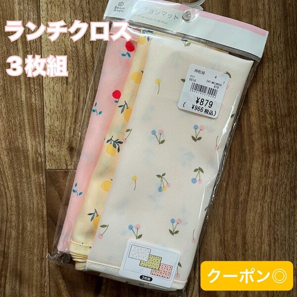 【新品】ランチクロス フルーツ柄 ランチョンマット 3枚入り