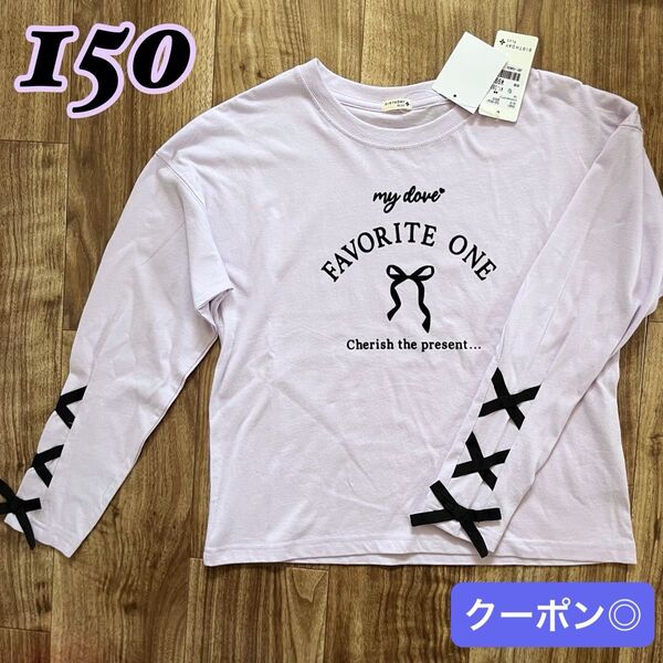 【新品】キッズ ロンT 長袖 女の子 150 リボン