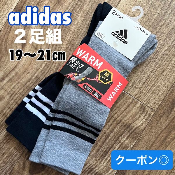 【新品】アディダス 靴下 2足組 ハイソックス 19~21㎝