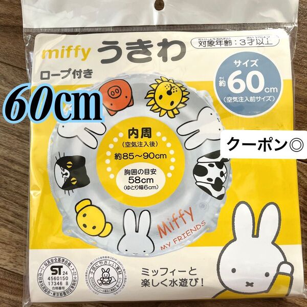 【新品】浮き輪 ミッフィー 60センチ キッズ
