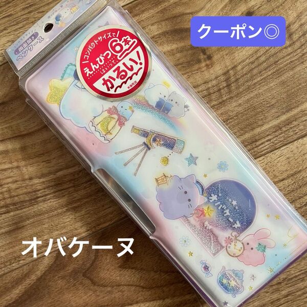 【新品】オバケーヌ 星空探し 筆箱 箱型 両面開き 子供