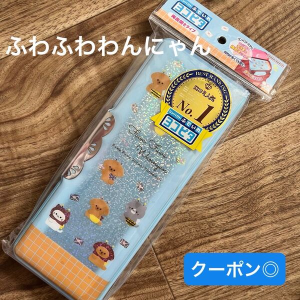 【新品】サンスター文具 筆箱 筆入れ ヨコピタ ふわふわわんにゃん