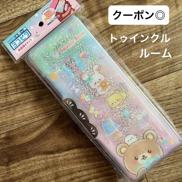 【新品】筆箱 ヨコピタ 両面開き トゥインクルルーム 女の子