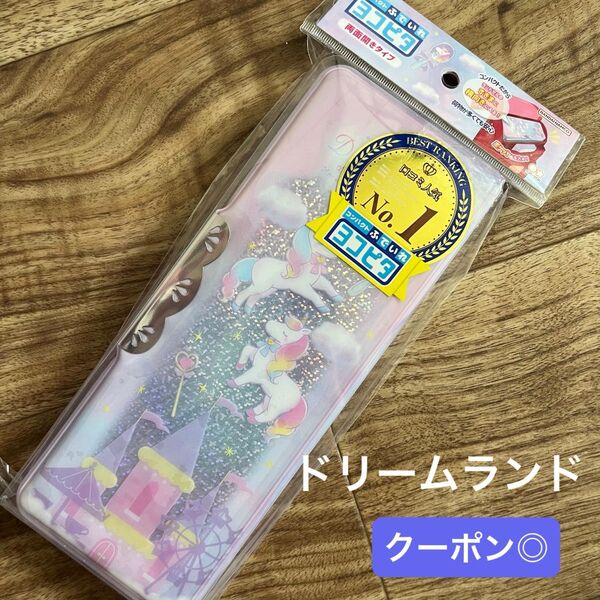 【新品】筆箱 ヨコピタ 両面開き ドリームランド 女の子