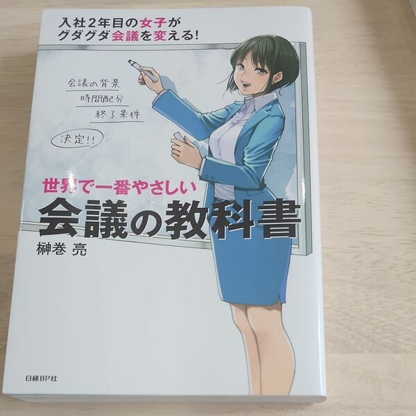 世界で一番やさしい会議の教科書