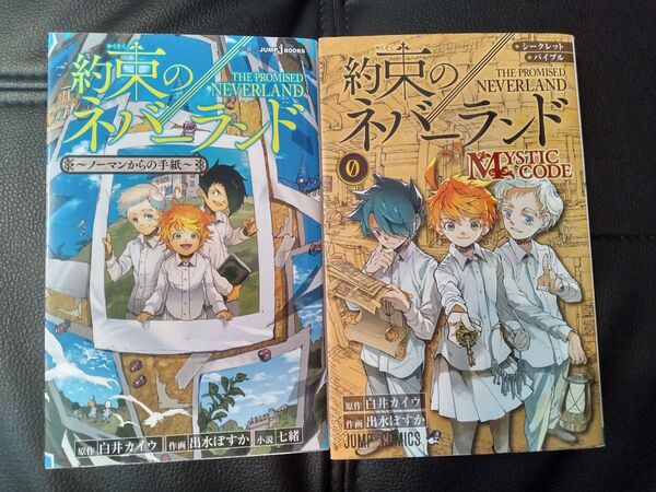 約束のネバーランド 2冊セット ノーマンからの手紙(小説)&シークレットバイブル MYSTIC CODE(公式ファンブック)