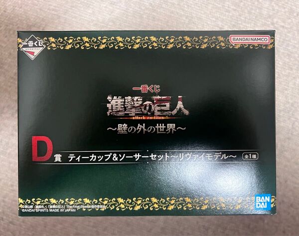 進撃の巨人 一番くじ D賞 ティーカップ&ソーサーセット
