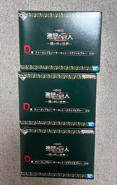 進撃の巨人 一番くじ D賞 ティーカップ&ソーサーセット 3個セット