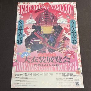 KEITAMARUYAMA × DREAMS COME TRUE 大衣装展覧会大阪LOVER フライヤー