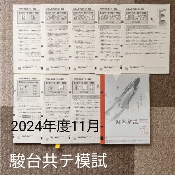ベネッセ 駿台マーク(共テ)模試 国数英理公民情報 全教科 6教科 2024年度 11月実施 問題用紙 解答解説付き 国公立