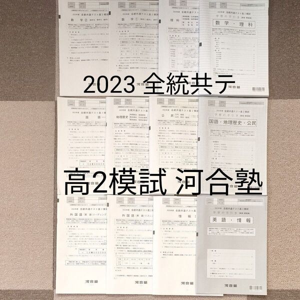 2023年度全統共通テスト高2模試 全教科 解答解説付き 河合塾 地歴公民 英語 理科 数学 国語 情報