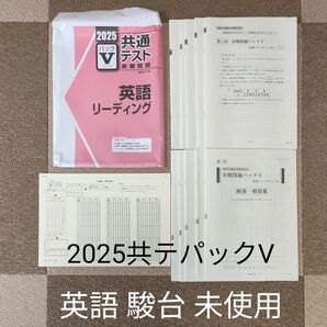 2025 共通テスト実戦問題パックV 英語リーディング 駿台 未使用